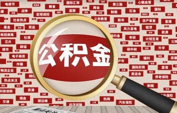 余江九寨沟公积金提取（余江九寨沟公积金提取条件）